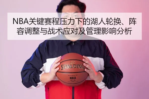 NBA关键赛程压力下的湖人轮换、阵容调整与战术应对及管理影响分析