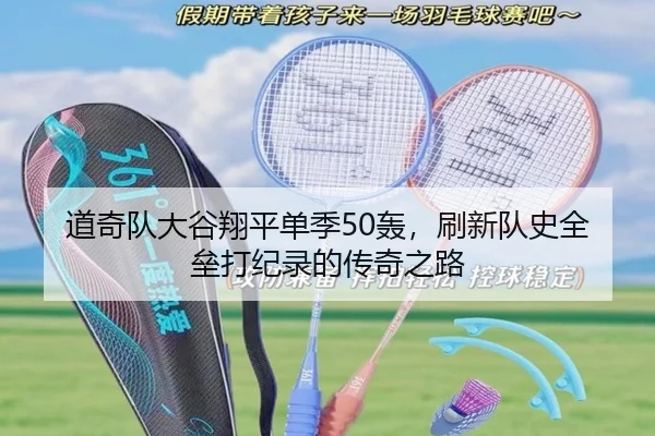 道奇队大谷翔平单季50轰，刷新队史全垒打纪录的传奇之路