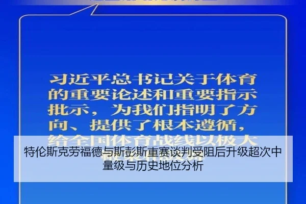 特伦斯克劳福德与斯彭斯重赛谈判受阻后升级超次中量级与历史地位分析