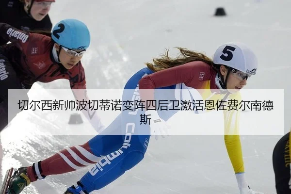 切尔西新帅波切蒂诺变阵四后卫激活恩佐费尔南德斯
