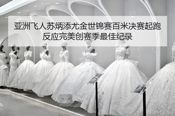 ya-zhou-fei-ren-su-bing-tian-you-jin-shi-jin-sai-bai-mi-jue-sai-qi-pao-fan-ying-wan-mei-chuang-sai-ji-zui-jia-ji-lu-2-884.jpg