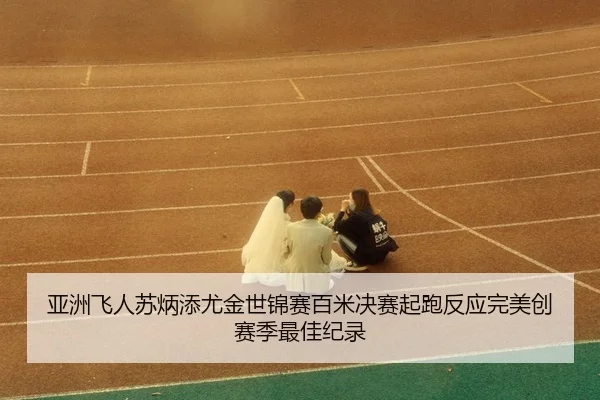 ya-zhou-fei-ren-su-bing-tian-you-jin-shi-jin-sai-bai-mi-jue-sai-qi-pao-fan-ying-wan-mei-chuang-sai-ji-zui-jia-ji-lu-3-419.jpg