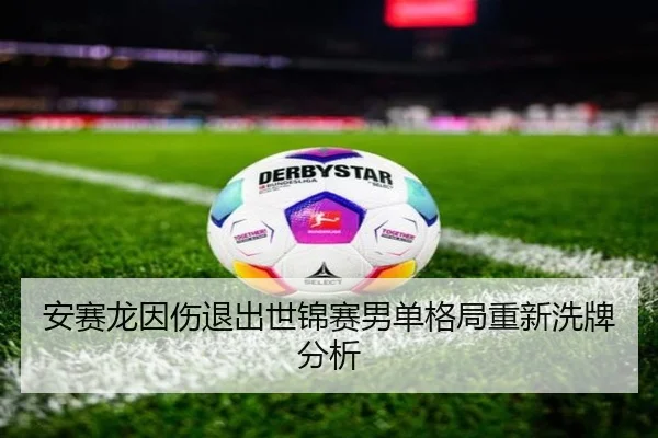 安赛龙因伤退出世锦赛男单格局重新洗牌分析