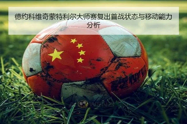 de-yue-ke-wei-qi-meng-te-li-er-da-shi-sai-fu-chu-shou-zhan-zhuang-tai-yu-yi-dong-neng-li-fen-xi-3-697.jpg