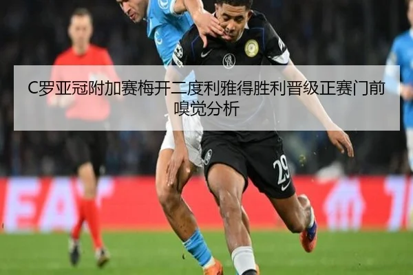 C罗亚冠附加赛梅开二度利雅得胜利晋级正赛门前嗅觉分析